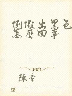 例假出黑色血块怎么回事