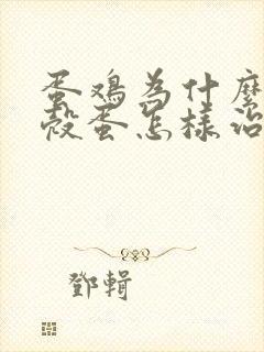 蛋鸡为什么下软壳蛋怎样治疗