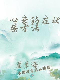 心衰的症状及治疗方法