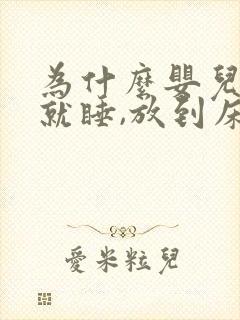 为什么婴儿抱着就睡,放到床上就醒