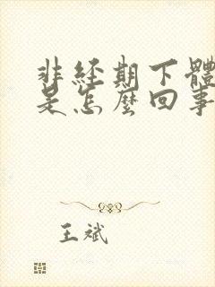 非经期下体出血是怎么回事