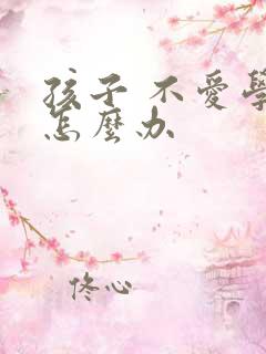 孩子 不爱学习怎么办