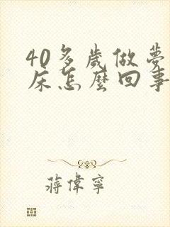 40多岁做梦尿床怎么回事