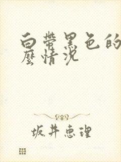 白带黑色的是什么情况