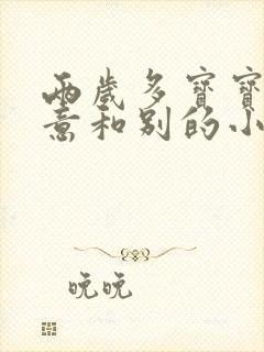 两岁多宝宝不愿意和别的小朋友玩