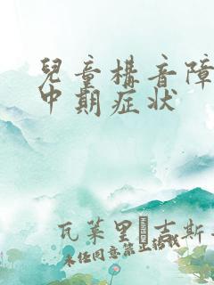 儿童构音障碍的中期症状