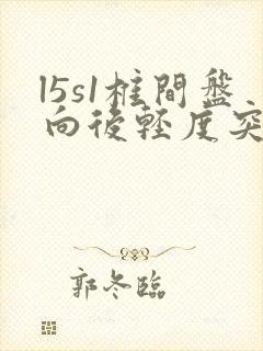 l5s1椎间盘向后轻度突出,局部硬膜囊受压