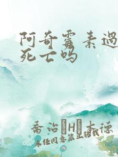 阿奇霉素过敏会死亡吗