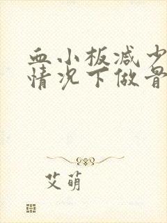 血小板减少什么情况下做骨穿