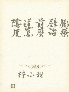 阴道前壁膨出3度怎么治疗