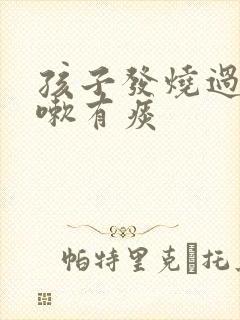 孩子发烧过后咳嗽有痰