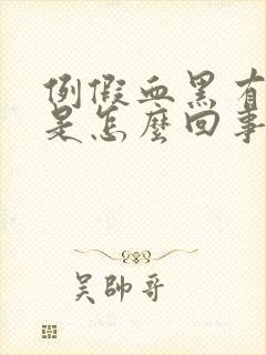 例假血黑有血块是怎么回事