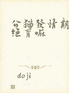 公猫发情期可以绝育嘛