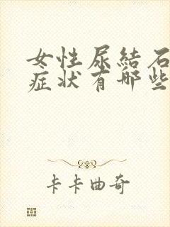 女性尿结石什么症状有哪些