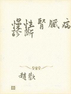 慢性肾脏病5期诊断