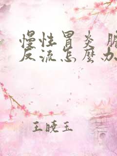 慢性胃炎 胆汁反流怎么办