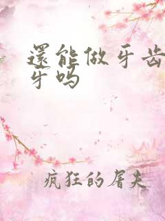 还能做牙齿种植牙吗