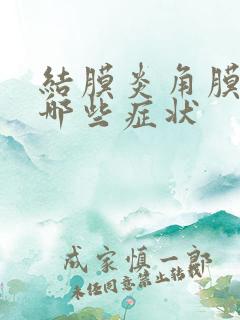 结膜炎角膜炎有哪些症状