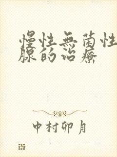 慢性无菌性前列腺的治疗