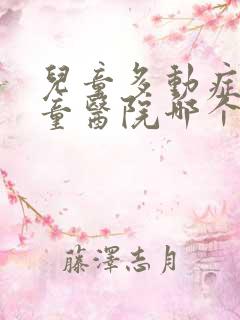 儿童多动症挂儿童医院哪个科的号