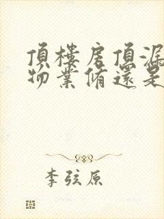 顶楼房顶漏水是物业修还是业主修