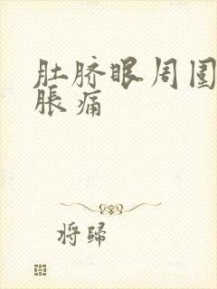 肚脐眼周围隐隐胀痛