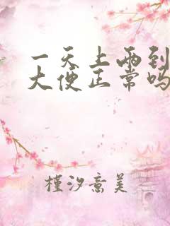 一天上两到三次大便正常吗