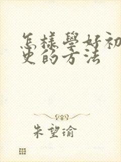 怎样学好初一历史的方法