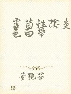 霉菌性阴炎黄绿色白带