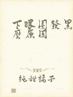 下眼圈发黑是什么原因