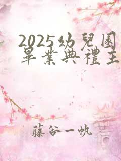 2025幼儿园毕业典礼主持稿