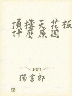 顶楼天花板漏水什么原因