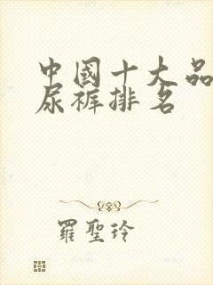 中国十大品牌纸尿裤排名