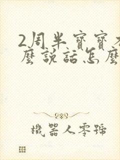 2周半宝宝不怎么说话怎么办