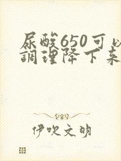 尿酸650可以调理降下来吗