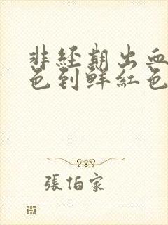 非经期出血从褐色到鲜红色