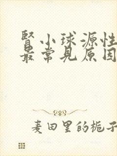 肾小球源性血尿最常见原因