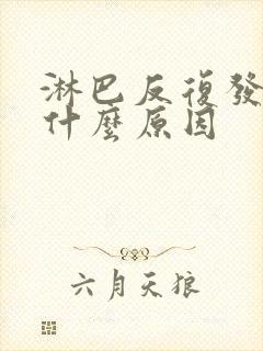 淋巴反复发炎是什么原因