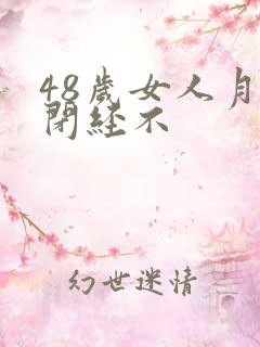 48岁女人月经闭经不