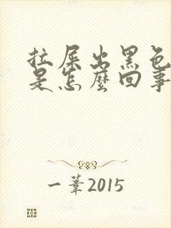 拉屎出黑色的血是怎么回事