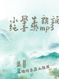 小学生朗诵配乐纯音乐mp3