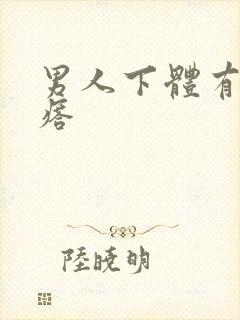 男人下体有硬疙瘩