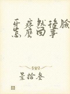 牙疼然后脸肿了怎么回事