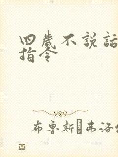 四岁不说话不听指令