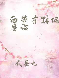 白带有点偏黄怎么治