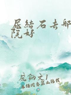 尿结石去哪家医院好