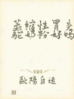 萎缩性胃炎喝骆驼奶粉好吗