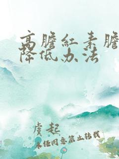 高胆红素胆红素降低办法