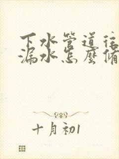 下水管道往楼下漏水怎么修补