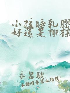 小孩睡乳胶床垫好还是椰棕床垫好